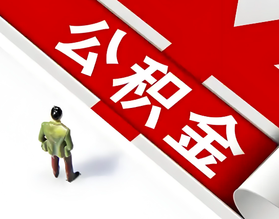 梅州公积金代办的最简单的三个步骤你知道不?