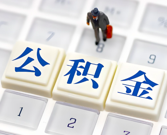 梅州地区申请租房公积金代办需要哪些材料。